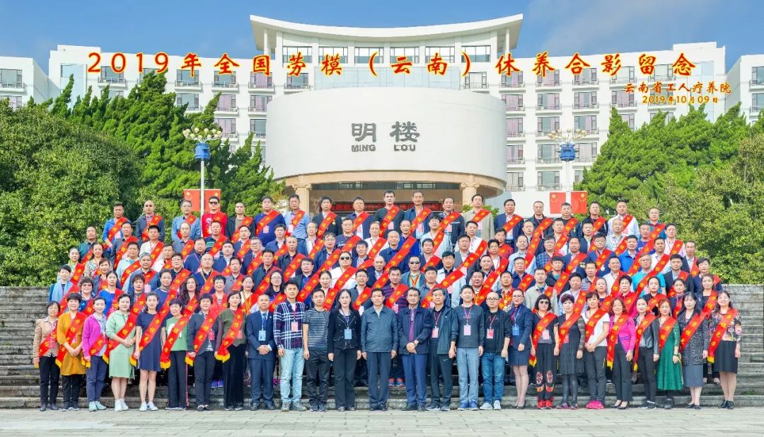 初心始終不渝，休養(yǎng)再立新功”--2019年全國勞模（云南）療休養(yǎng)