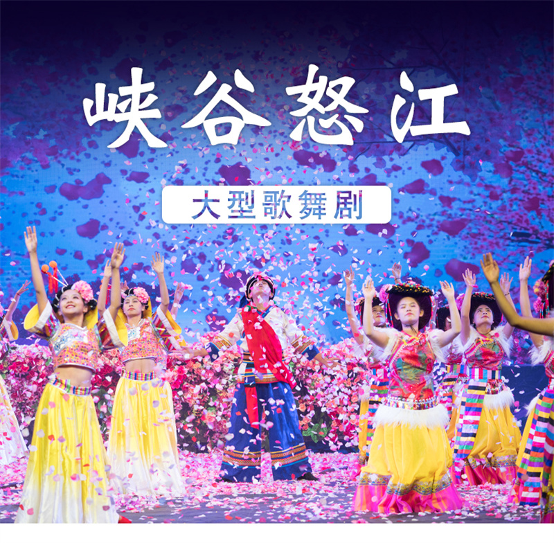 怒江峽谷怒江演出集怒江獨有自然景觀民族文化精華于一身的大型舞蹈史詩！